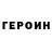 Героин белый Sadrien